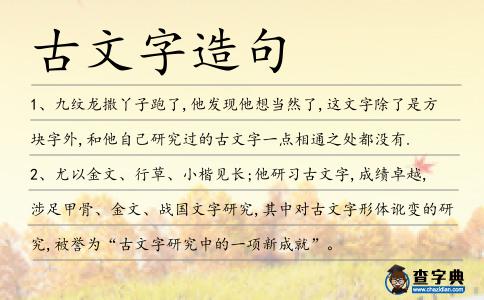 古文字造句