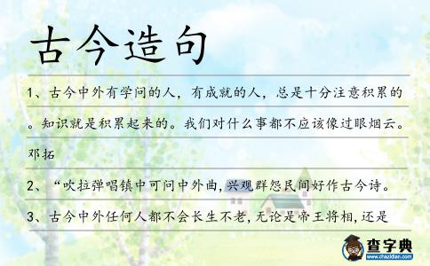 古今造句