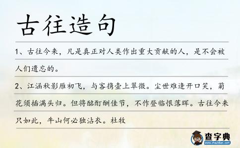 古往造句