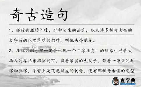 奇古造句