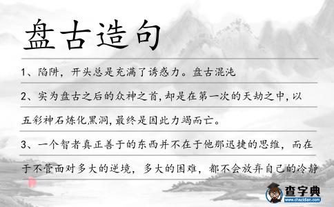 盤古造句