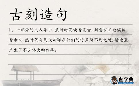 古刻造句