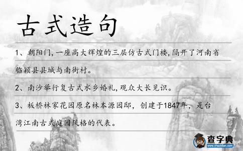 古式造句