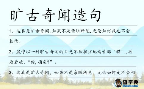 曠古奇聞造句
