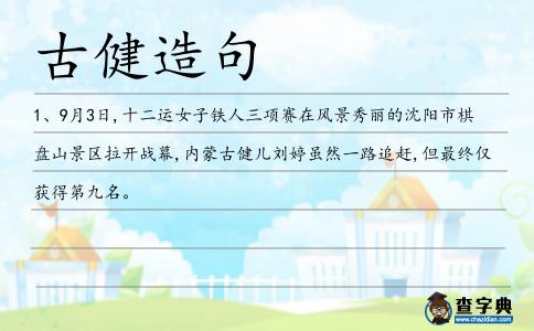古健造句