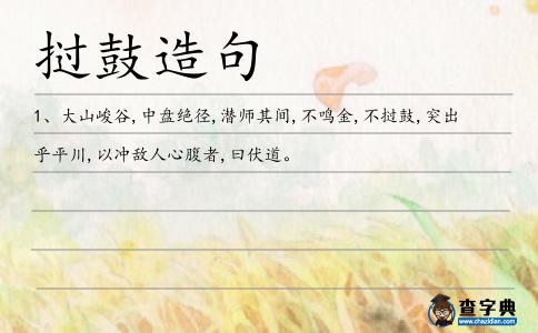 撾鼓造句