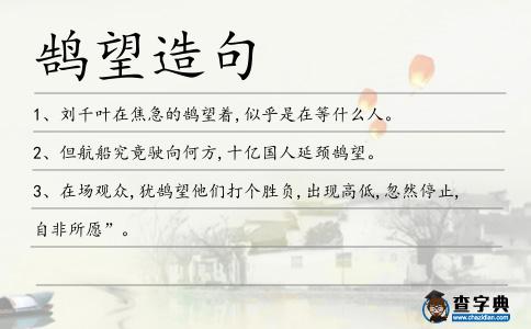 鵠望造句