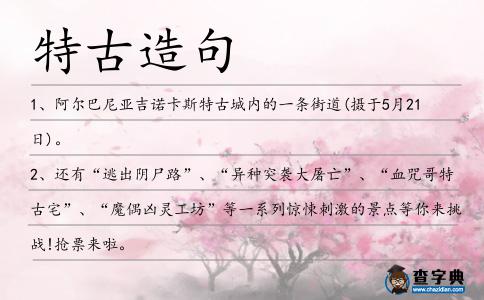 特古造句