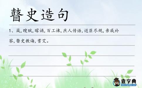 瞽史造句