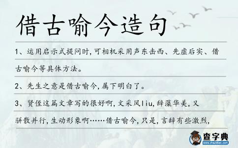 借古喻今造句