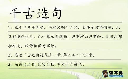 千古造句