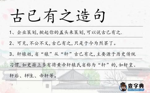古已有之造句