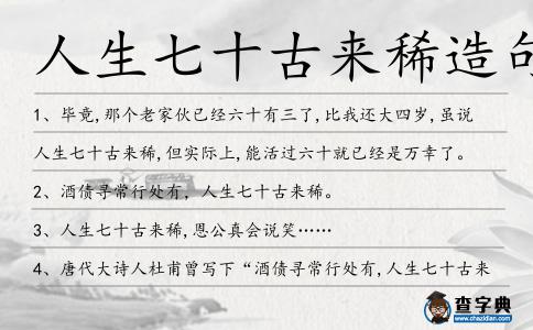 人生七十古來稀造句