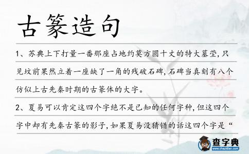 古篆造句