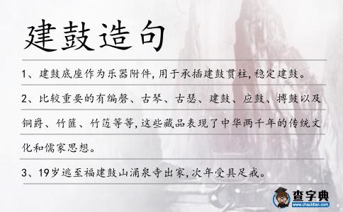 建鼓造句