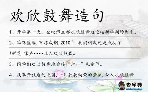 歡欣鼓舞造句