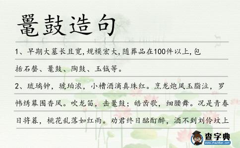 鼉鼓造句