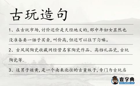 古玩造句