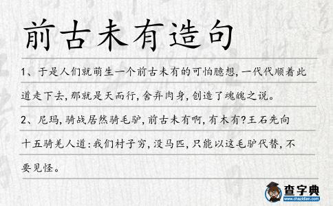 前古未有造句