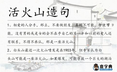 活火山造句