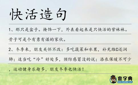 快活造句