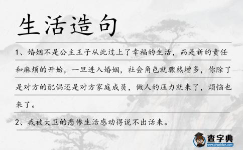生活造句