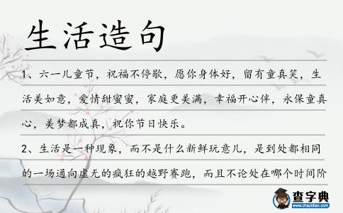 生活造句
