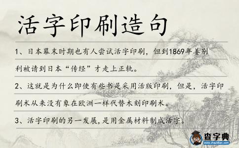 活字印刷造句