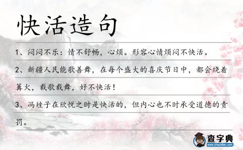 快活造句