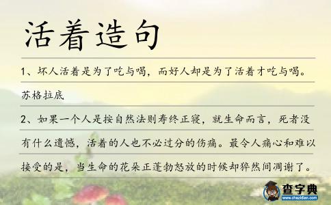 活著造句