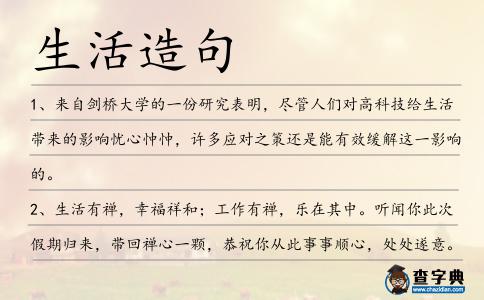 生活造句
