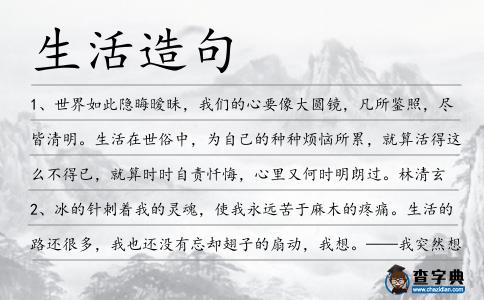 生活造句