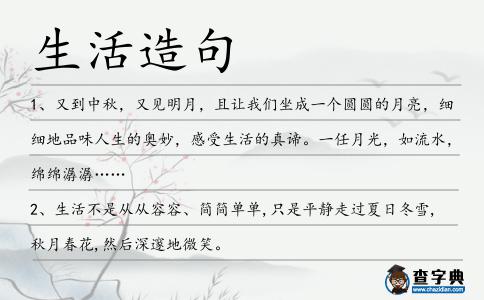 生活造句