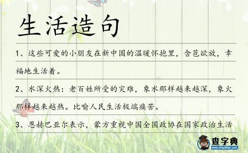 生活造句