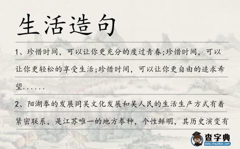 生活造句