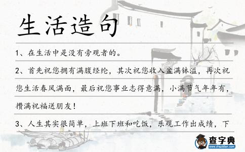 生活造句