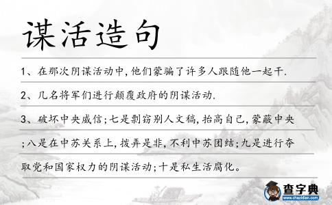 謀活造句