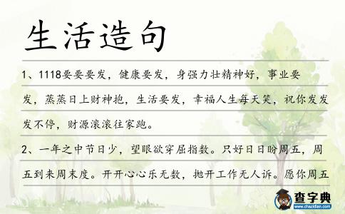 生活造句