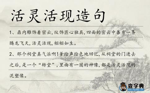 活靈活現(xiàn)造句