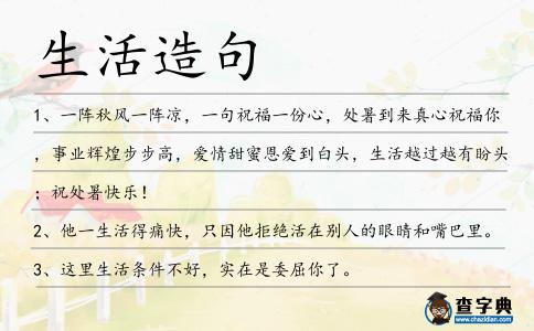 生活造句