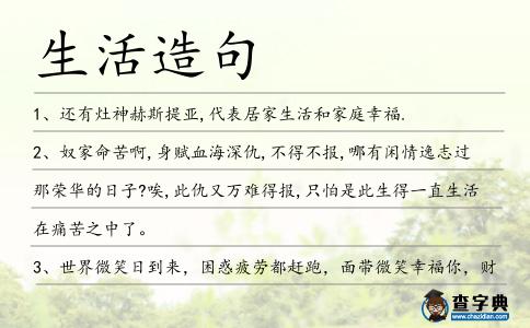 生活造句