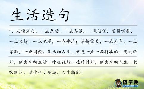 生活造句