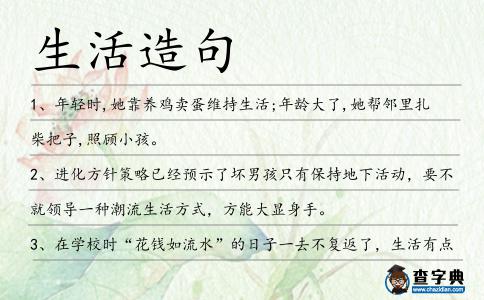 生活造句