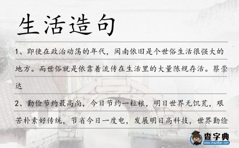 生活造句