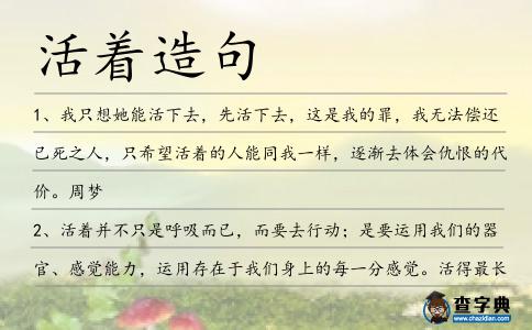 活著造句