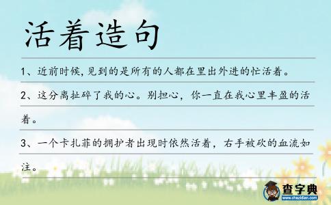 活著造句