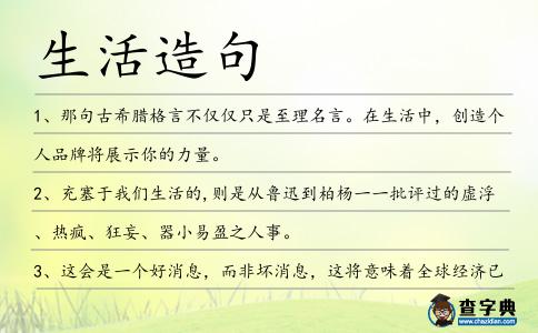 生活造句