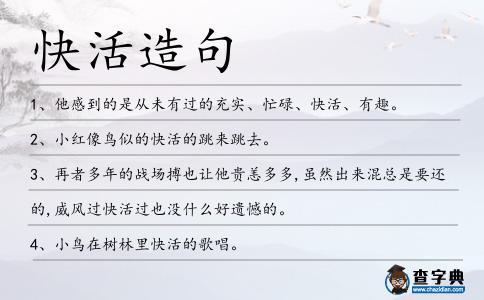 快活造句