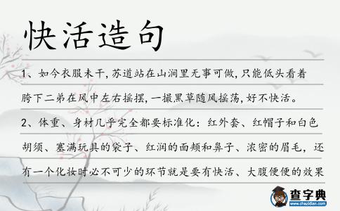 快活造句