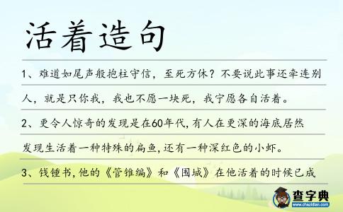 活著造句
